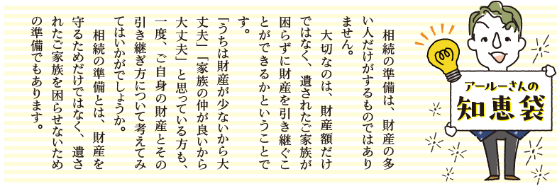 稲嶺さんの相続・終活知恵袋 Vol.18 相続は、お金持ちだけの問題ではありません