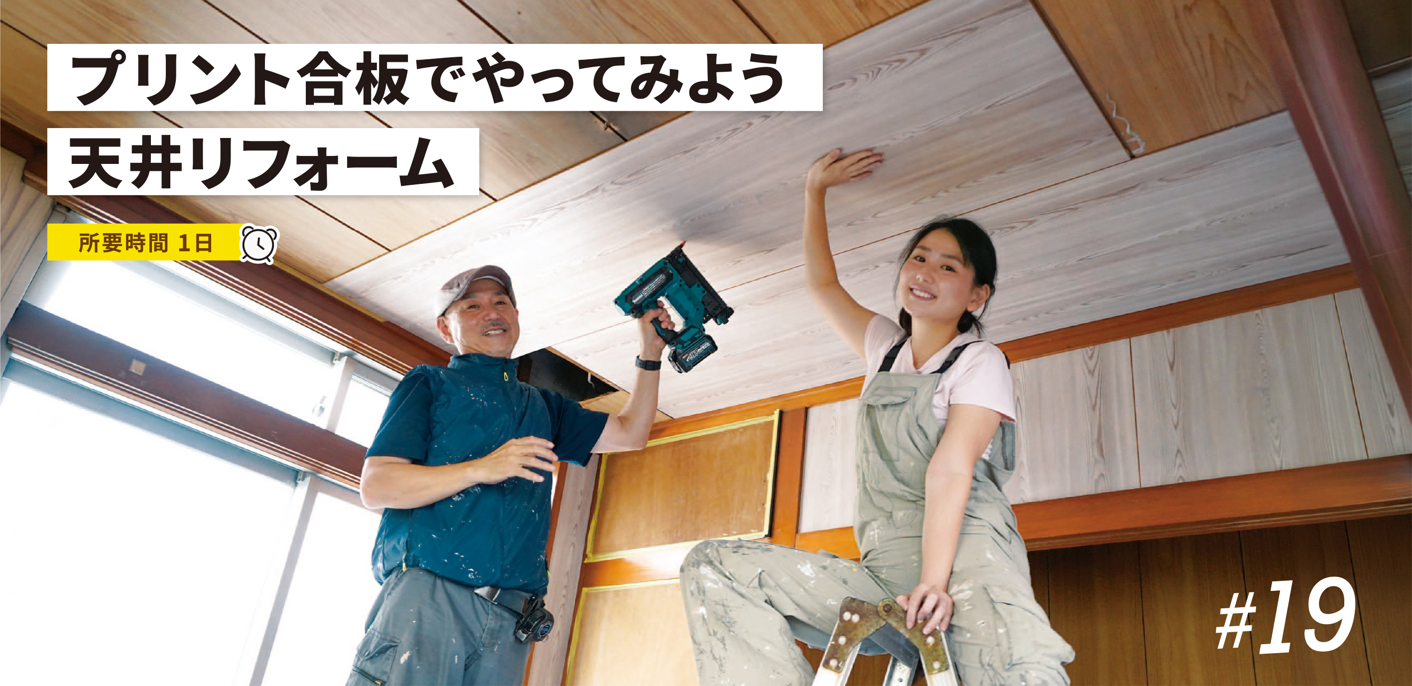 寿ちょっぴりDIY  #19 プリント合板でやってみよう 天井リフォーム
